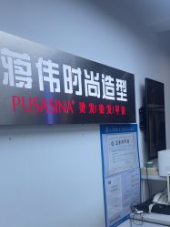 -蒋伟时尚造型
