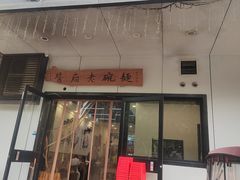 -酱府老碗面(西大店)