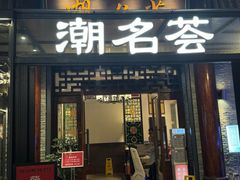 -潮名荟潮州菜馆(祈福缤纷世界店)