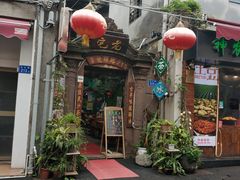 门面-老宅原住民沙茶面精品小吃(龙头路店)