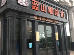 门面-蓝山咖啡馆(钱江龙店)
