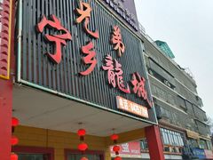 门面-兄弟宁乡龙城(麓景路店)