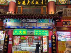 -白魁老号饭庄(交道口店)