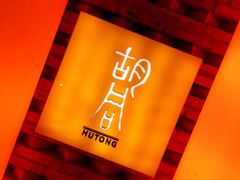 -橘焱胡同烧肉夜食(BFC外滩金融中心店)