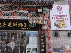 -清真·二嫂子煎饼果子(鼓楼旗舰形象店)