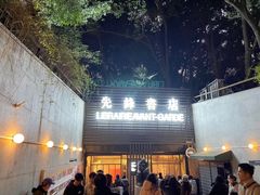 -先锋书店(五台山总店)