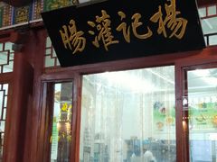门面-杨记灌肠(食品街店)