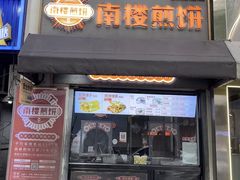 -南楼煎饼(滨江道店)