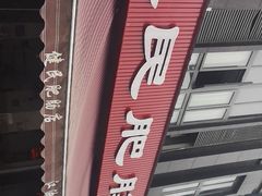 -健民肥肠(颐和家园店)