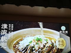 -老淮滨-蚌埠非遗小吃(淮河路店)