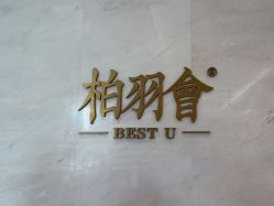 -深圳米兰柏羽医疗美容医院