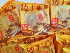 -矮子馅饼(大成路店)