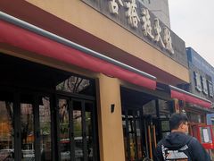 门面-左邻右舍褡裢火烧(石榴园店)