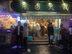 门面-月圆火锅(宁海东路二店)