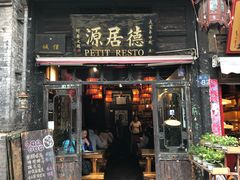 门面-德居源