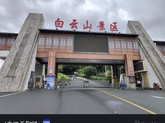 -白云山风景名胜区