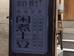 -甜心闲生·手工冰粉