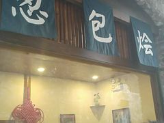 门面-舌尖葱包烩