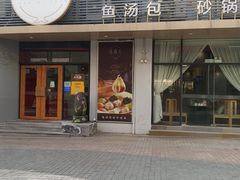 门面-隆喜元鱼汤包·海鲜(中联广场店)