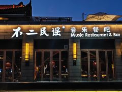-不二民谣音乐餐酒吧(西安店)