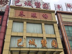 门面-巴城蟹园(阳澄湖蟹舫苑店)