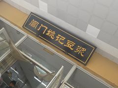 -阊门姚记豆浆(旧学前直营店)