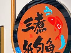 -三煮纸包鱼(青岛总店)
