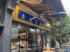-老乌家特色小炒泡馍(大皮院店)