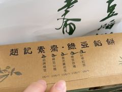 -赵记素斋·绿豆馅饼(钟楼小区店)