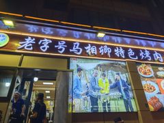 -马相卿特色烤肉面食馆(虎台店)