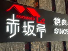 门面-赤坂亭·M9和牛烧肉·铁板烧·日料398放题(长泰广场店)