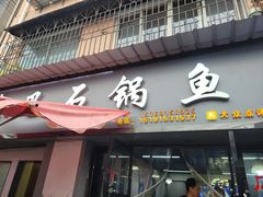 -秦巴石锅鱼(文化南路店)