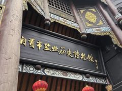 -自贡市盐业历史博物馆