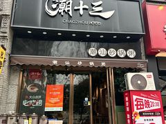 -潮十三潮汕砂锅粥(高新四路大都荟店)