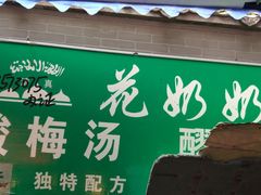 门面-花奶奶酸梅汤·晨晨的店(大皮院西口店)