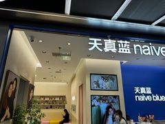 -天真蓝照相馆(五角场百联又一城店)
