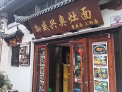 -孙盛兴奥灶面馆·蟹黄面·三虾面(山塘街总店)