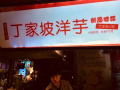 门面-周小亮丁家坡洋芋(全国总店)