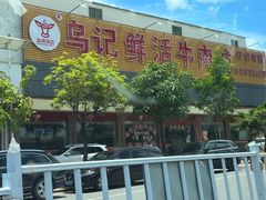 -乌记鲜活牛肉城(金砂东路店)