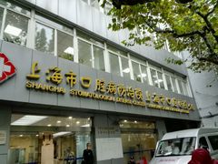 -上海市口腔医院(徐汇院区)