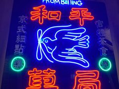 -和平菓局(王府井店)