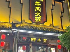 -乡土黄·鲜牛肉火锅·小龙虾(兴业街店)