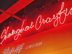 -沪小胖小龙虾(淮海中路旗舰店)