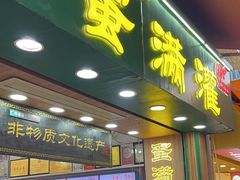 -蛋满灌·非遗手工灌蛋(龙头路店)