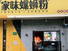 门面-家味螺蛳粉&烤鱼(安远路店)