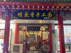 门面-桂花香手工面(鼓楼店)