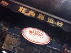-利强记北角鸡蛋仔(弥敦道店 )