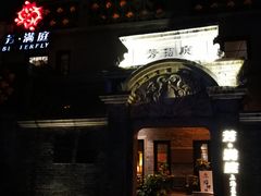 门面-芳满庭·江浙小馆(1912店)