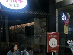 等位区-小放牛炒菜馆(中山路乐汇城店)