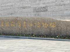 -上海崧泽遗址博物馆